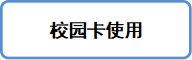 校园卡使用小贴士945.png